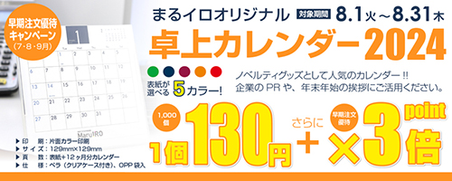 卓上カレンダー2024販売中！販売促進のノベルティに！