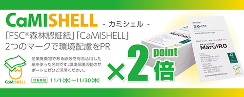 卵殻を利用した環境配慮紙。企業の環境保護に最適です。いまならポイント2倍！