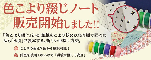 水引で製本する新しい中綴じ方法。環境に優しく安全です。