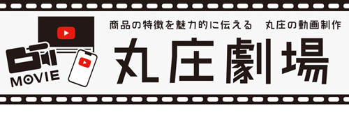 丸庄の魅力を伝える丸庄劇場