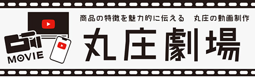 丸庄の魅力を伝える丸庄劇場
