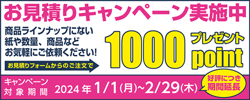 お見積りキャンペーン1000ポイントプレゼント