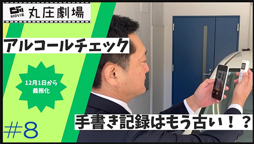 丸庄劇場＃8　アルコールチェック