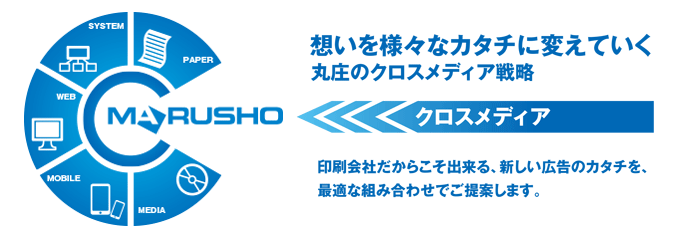 想いを様々なカタチに変えていく丸庄のクロスメディア戦略