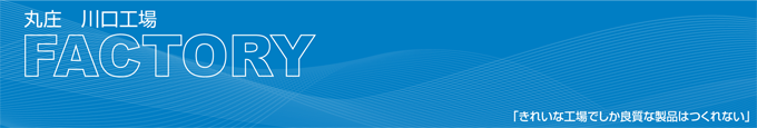 きれいな工場でしか良質な製品はつくれない、丸庄川口工場
