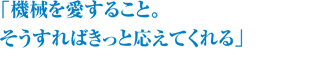 「機械を愛すること。そうすればきっと応えてくれる」印刷部川野辺