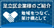 足立区企業様のご紹介