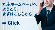 企業と企業　人と人をつなぐのが丸庄の使命です