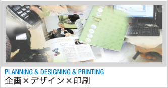 PLANNING/DESIGNING/PRINTING - 企画／デザイン／印刷