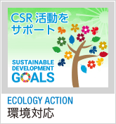 SDGs,CSR活動をサポート丸庄環境対応