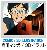 WEB COMIC/3D illustration - 商用マンガ/3Dイラスト