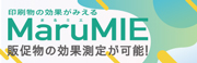 印刷物の効果測定ができる「まるミエ」