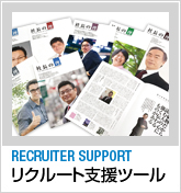 RECRUITES SUPPORT - リクルート支援ツール