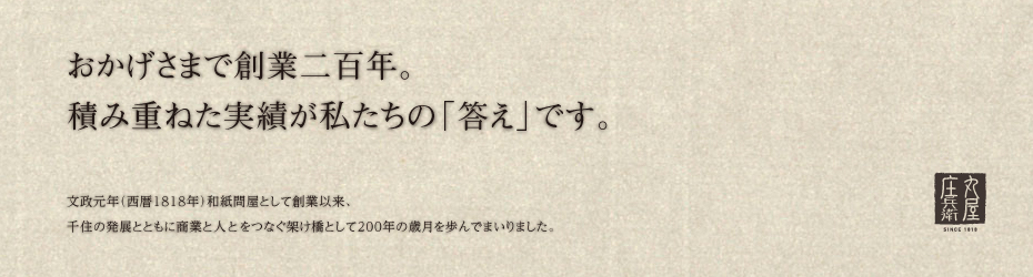 おかげさまで創業200年。