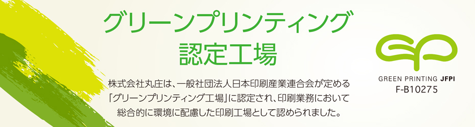 グリーンプリンティング認定工場