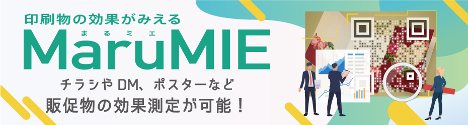 チラシやDM、ポスターなど販促物の効果測定が可能！コンテンツ制作からデジタル配信ツールまでお任せ下さい。