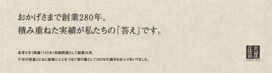 おかげさまで創業200年。