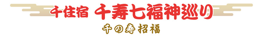 千寿宿千寿七福神巡り