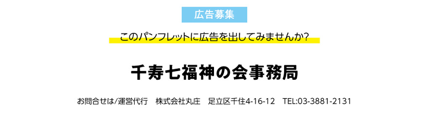 千寿七福神の会事務局　株式会社丸庄　足立区千住4-16-12　03-3881-2131