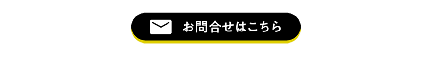 お問い合わせはこちら