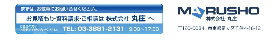 まずはお気軽にお問い合わせください。お見積り・資料請求・ご相談は足立区の印刷会社株式会社丸庄へ。お急ぎの方は、お電話でお問い合わせ下さい。TEL:03-3881-2131　9：00～17：30