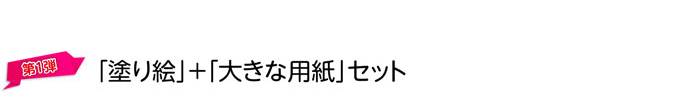 第1弾　「塗り絵」＋「大きな用紙セット」