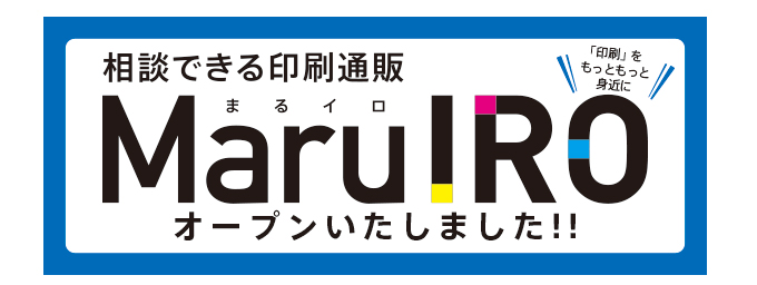 印刷通販「まるイロ」