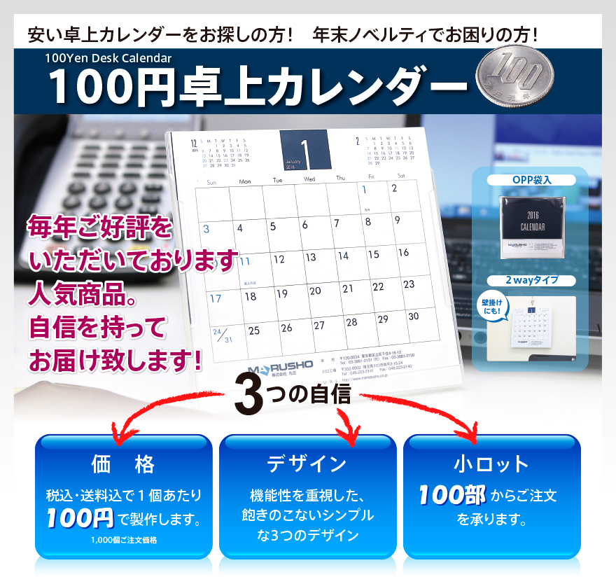 100円卓上カレンダー名入れつき。100個からのご注文で、なんと１個100円！デザインは3タイプをご用意しています。