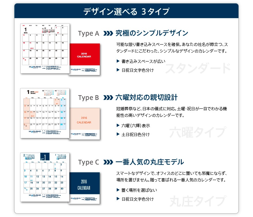 デザイン選べる3タイプ　スタンダード・六曜対応・人気の丸庄タイプ