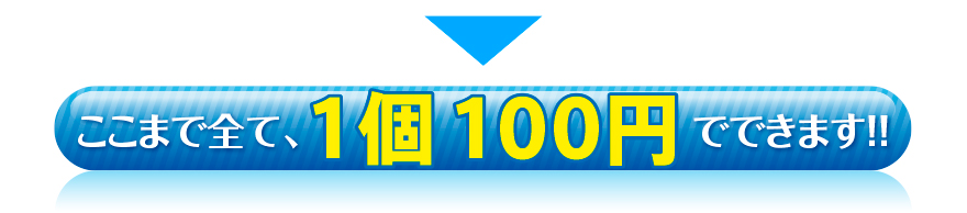 ここまで全て１個１００円でできます!!