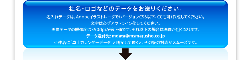 社名・ロゴなどのデータをお送りください。