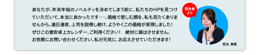 年末年始のノベルティを決めてしまう前に、是非この激安卓上カレンダーをご利用下さい。