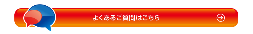 よくあるご質問はこちら