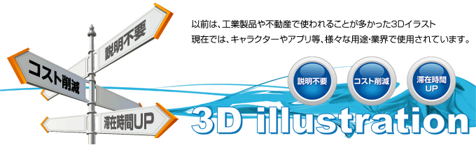 3dイラスト デザイン制作 足立区北千住の印刷会社なら 株式会社丸庄