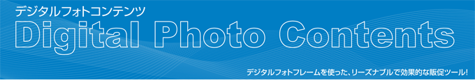デジタルフレームを使った効果的な販促ツール