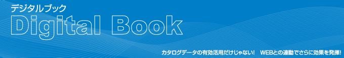 デジタルブック:カタログデータの有効活用だけじゃない！WEBとの連動でさらに効果を発揮！