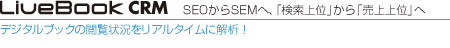 SEOからSEMへ　ライブブックCRM