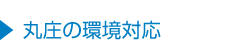 丸庄環境対応商品とは