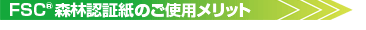 FSC森林認証紙のご使用メリット