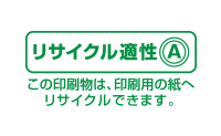 リサイクル適正ロゴイメージ