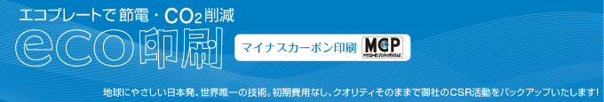 地球にやさしい日本発、世界唯一の技術　マイナスカーボン印刷