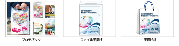 ノベルティお持ち帰り用　プロモバック、ポリバック、不織布トートバック