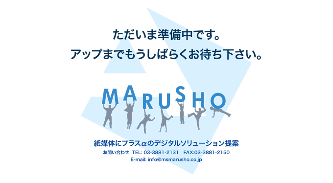 ただいま準備中 パンフレット カタログの企画 デザイン 印刷 Webサイト制作まで 株式会社 丸庄 東京都足立区