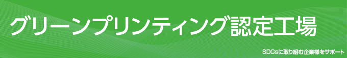 グリーンプリンティング認定工場