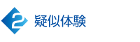 ３大秘訣　2.擬似体験