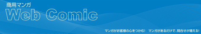 マンガでお客様の心をつかむ！マンガがあるだけで、問い合わせが増える！