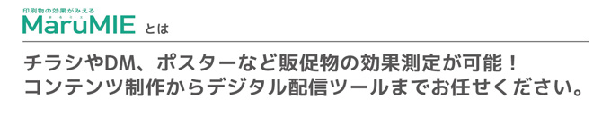 まるミエとはチラシやDM、ポスターなどの販促物の効果測定が可能。QRコードを使ったコンテンツ制作からデジタル配信ツール