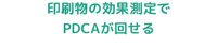 印刷物の効果測定でPDCAが回せる