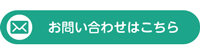 お問い合わせはこちら