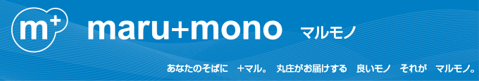 あなたのそばに＋マル。丸庄がお届けする良いモノそれがマルモノ。